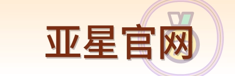 亚星官网 logo